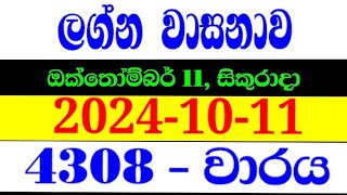 Lagna Wasana 4308  ලග්න වාසනා 4308 lagna wasanawa 4308lagna4308 DLB lottery results 20241011 [upl. by Natsreik437]