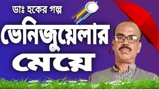 ডাঃ হকের গল্প  ভেনিজুয়েলার মেয়ে hoquecountrystory [upl. by Goldsmith932]