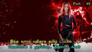 Top 5 Latest Tamil Dubbed Hollywood Movies  Part  49  TheEpicFilms Dpk [upl. by Aciemaj]