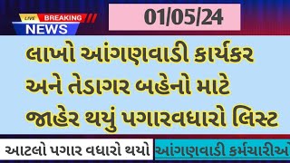 આંગણવાડી પગાર વધારો 2024 Anganwadi Salary Incarse 2024Anganwadi Pagar Vadharo List 2024 Gujarat [upl. by Pantheas]