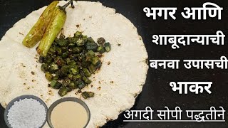 भगर आणि शाबूदान्याची उपासाची भाकर बनवा अगदी सोप्या पद्धतीने  Upvaschi Bhakari Recipe  upvas recipe [upl. by Ardnahs317]