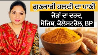 Turmeric Water Benefits  Joints Pain  Arthritis  Weight Loss  Health Advice With Harjot Kaur [upl. by Kaleena]