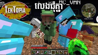 លេង Tektopia multiplayer 01  1ts Gaming [upl. by Lupee]