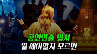 한예종 연극연출 전공생이 말해주는 입시요강 왕초보편 24ver [upl. by Lahtnero746]