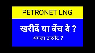 PETRONET SHARE LATEST NEWS TODAYPETRONET SHARE ANALYSISPETRONET SHARE TARGETPETRONET SHARE [upl. by Adnohsor874]