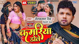 Neelkamal Singh Shilpi Raj  Kamariya Dole  Ft Shristi  New Bhojpuri Song 2023 [upl. by Anilys491]