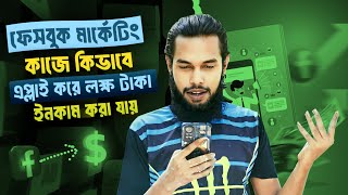 ফেসবুক মার্কেটিং করে লক্ষ টাকা আয় করুন প্রতি কাজে ১০৯৳  ২১৯১৳ ইনকাম Mobile freelancing update [upl. by Flavia]