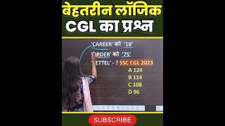 Cgl का प्रश्न viral reasoning tricks coding codingdecoding trending ytshorts [upl. by Nnaeirelav928]