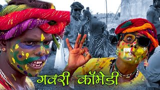 सुपरहिट गवरी कॉमेडी♥️😂🤣gavri comedy2024Rajasthani comedy [upl. by Yggep182]