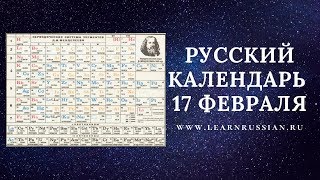 Russian Calendar with Stanislav February 17th The Great Discovery [upl. by Orten]