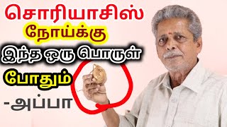 siddha medicine for psoriasis in tamil சொரியாசிஸ் குணமாக இந்த ஒரு பொருள் போதும்அப்பா  KAYAKALPAM [upl. by Gnouhp930]