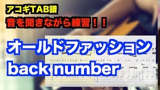 ★アコギTAB譜『オールドファッション』アコースティックギター back number [upl. by O'Reilly]