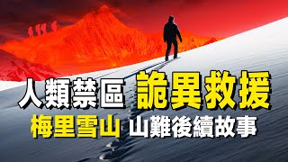 梅里雪山山難後續，救援人員親口講述的詭異故事。  詭異的救援  世界第二大山難  恐怖  毛骨悚然 [upl. by Einahpet352]