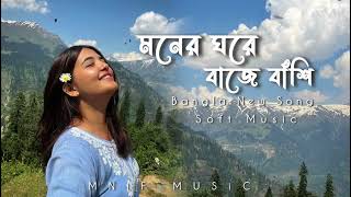 মনের ঘরে বাজে বাঁশি  Bangla SaD LoFi SonG  Official  New Bangla SonG  LoFi GaaN [upl. by Eolanda]