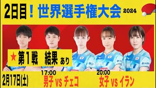 2日目！卓球世界選手権大会2024：試合日程＆第1戦結果まとめ！ [upl. by Hasina]