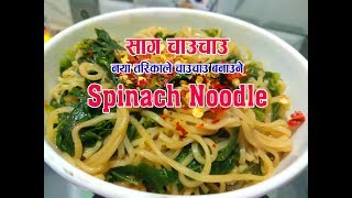 यसरी बनाउनुहोस् साग चाउचाउ नखाई मन मान्दैन  spinach noodle  noodles recipe  nepalisajilo kitchen [upl. by Valene612]