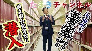 【永田町の要塞】国立国会図書館に潜入！ [upl. by Waterman]