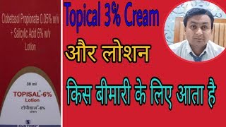 Topisal Lotion Use In HindiTopisal Cream usesDaad Ka Lotion [upl. by Ettegroeg479]