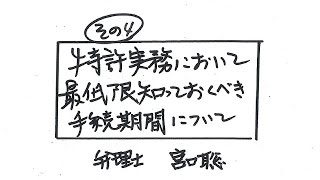 【初学者向けシリーズ】特許実務において最低限知っておくべき手続期間について（その４） [upl. by Alisun]