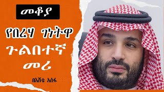 Sheger Mekoya  የሳውዲው አልጋ ወራሽ መሐመድ ቢን ሳልማን Mohammed bin Salman በእሸቴ አሰፋ Eshete Assefa [upl. by Natsirc702]