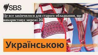 Це все закінчилося для старого обладнання що використовує мережі 3G  SBS Ukrainian  SBS [upl. by Ardisi706]