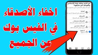 اخفاء الاصدقاء على الفيس بوك للايفون [upl. by Idrahs137]