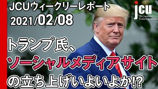 トランプ氏、ソーシャルメディアサイトの立ち上げいよいよか！？ 【JCUウィークリーレポート2021年2月8日】 [upl. by Jorgan]