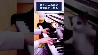 猫ミームの曲がもしも激重暗かったら [upl. by Mccarty]