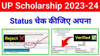 यूपी स्कॉलरशिप Reject और Verified Status Kaise dekhe 202324  UP Scholarship Status 202324 check [upl. by Verine470]