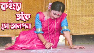 কইন্ন্যা আঁকে গো আলপনা │Kajolrekha  Kajolrekha chorography cover Prova│Gias Uddin Selim [upl. by Ewart]