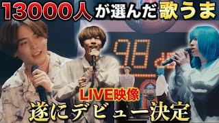 1万3000人に選ばれた子がデビューします【Red Bull Jukebox】 [upl. by Crista230]