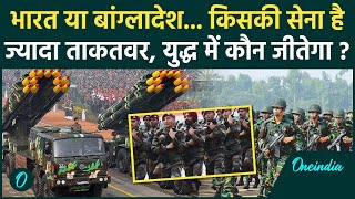 Bangladesh vs India में किसकी Military Power है ज्यादा कौन ताकतवर   वनइंडिया हिंदी [upl. by Olifoet907]