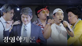 경영학개론ㅣ삼경영 vs 모창 가수 [upl. by Taima]