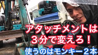 【ユンボ】最も簡単なアタッチメント交換方法【裏技】リース屋の付け替え動画 やり方 ブレーカー フォーク ハサミ バケット 替え方 [upl. by Cadal]