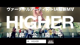 IA  HIGHER 【MUSIC VIDEO】 [upl. by Neih]