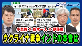 【小泉悠×鈴木一人×伊藤融】ウクライナ戦争 インドの本音は 2024731放送＜前編＞ [upl. by Clabo818]