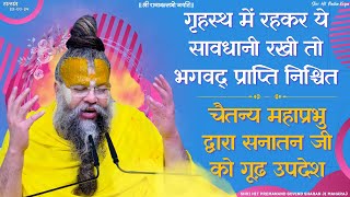 गृहस्थ में ये सावधानी रखी तो भगवद् प्राप्ति निश्चित  चैतन्य महाप्रभु द्वारा सनातन जी को गूढ़ उपदेश [upl. by Taber579]