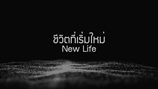 W501 ชีวิตที่เริ่มใหม่  NEW LIFE [upl. by Brooking416]