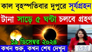 হতে চলেছে সূর্যগ্রহণ  কোন কোন জায়গা থেকে দেখা যাবে  solar eclipse  সূর্যগ্রহণ সময়সূচী 2024 [upl. by Notyard692]