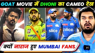 DHONI के CAMEO पे क्यों मचा MUMBAI INDIANS में बवाल goat dhoni [upl. by Citron]