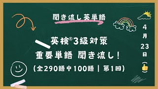 聞き流し英単語｜英検3級対策｜重要単語聞き流し！【全290語中100語収録】第1回 [upl. by Ameyn]