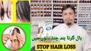 Hair Fall easy homeopathic treatment l سر کے بالوں کا گرنا بند صرف چند ہی دنوں میں۔ [upl. by Ileana]