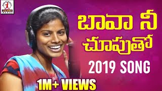 Bava Nee Chuputho Hunting Chesthivo Song  Latest Telugu Folk Song 2019  Lalitha Audios And Videos [upl. by Quint]