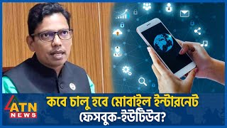 কবে চালু হবে মোবাইল ইন্টারনেট ফেসবুকইউটিউব Mobile Internet  Zunaid Ahmed Palak  Quota Movement [upl. by Atiekahs]