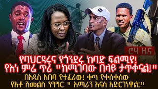 የባህርዳሩና የጎንደሩ ከባድ ፍልሚያ የእነ ምሬ ጥሪ quotከሚገባው በላይ ታጥቀናልquotበአዲስ አበባ የተፈራው ቁጣ የቀሰቀሰው የአቶ ሽመልስ ንግግር quot አማራን [upl. by Namyw]