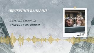 Podcast Otvetco quotВЕЧЕРНИЙ ВАЛЕРИЙ [upl. by Sillad]