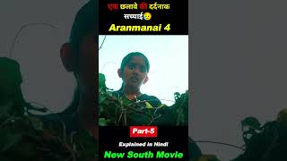 क्या तांत्रिक सुलझा पाएगा यह पहेली  Aranmanai 4 New South Hindi Dubbed Movie movie shorts [upl. by Eelek]