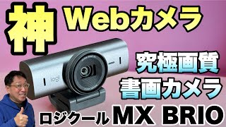 【さすが最高峰】Webカメラの最高モデル「ロジクール MX BRIO」が登場。4Kに加え、書画カメラにもなりますよ！ [upl. by Nos]