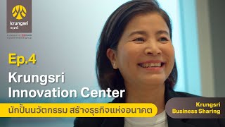 Krungsri Business Sharing Ep4 Krungsri Innovation Center นักปั้นนวัตกรรม สร้างธุรกิจแห่งอนาคต [upl. by Araas]