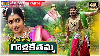 Golla Kethamma Charitra Part 1  Sri Komaravelli Mallanna  Madhuri Audios And Videos [upl. by Fara628]